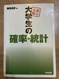 大学生の確率・統計 藤田岳彦 東京図書