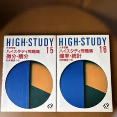 ハイスタディ問題集 15微分積分&16 確率統計のサムネイル