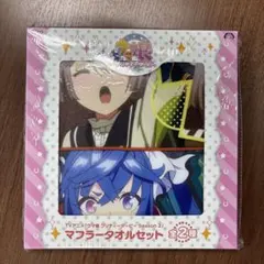 【新品未開封】ウマ娘 Season 2 マフラータオルセットB ナイスネイチャ他