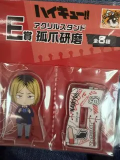 グッスマくじ　狐爪研磨ハイキュー!! E賞 アクリルスタンド
