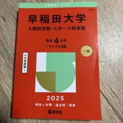 2026年最新】早稲田大学人間科学部 赤本の人気アイテム - メルカリ
