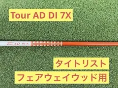 名器　Tour AD DI 7X ツアーAD タイトリスト　フェアウェイウッド用のサムネイル