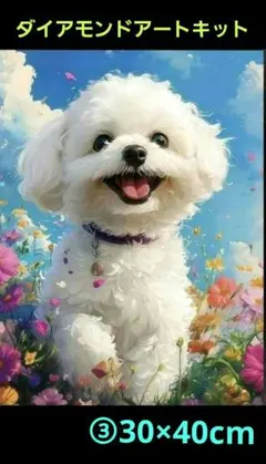 白い小型犬イラスト 花畑ダイアモンドアートキット30×40cm