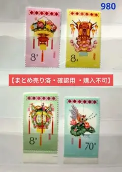 980 中国切手 T104 花灯 4種完 未使用