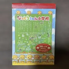 シール付き！平成女児 当時物 なっとうちゃん 小学校 平成レトロ メモ帳