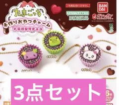 たまごっち　手作りおやつチャーム　3点セット