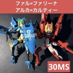 30MS ファル＝ファリーナ、アルカ=カルティー セット - メルカリ