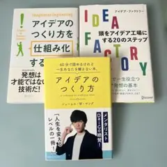 アイデアの作り方、「仕組み化」する、IDEA FACTORY 3冊セット