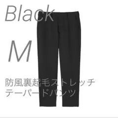新品【M】黒 MUJI 防風裏起毛 テーパードパンツ 無印良品 ムジ