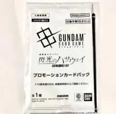 機動戦士ガンダムアーセナルベース＆ガンダムカードゲームプロモーションカードパック