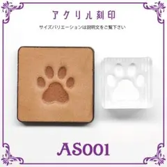 AS001【猫 キャット 肉球 足跡】 アクリル刻印 レザークラフト