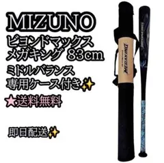 MIZUNO ビヨンドマックス メガキング 83cm 専用ケース付き