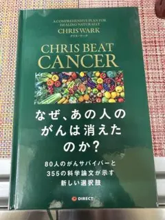 CHRIS BEAT CANCER なぜ、あの人のがんは消えたのか？