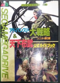 2026年最新】アドバンスド大戦略 公式ガイドブックの人気アイテム 