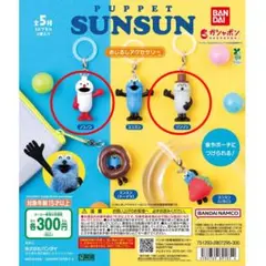 パペットスンスン めじるしアクセサリー スンスン