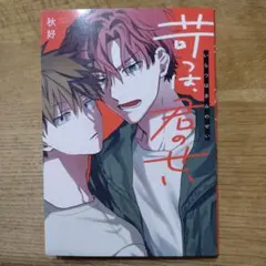 【BL】秋好　苛つは、君のせい