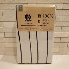 【カインズ】綿100% 敷き布団用カバー Sサイズ ストライプ