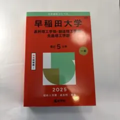 赤本 早稲田大学基幹理工学部・創造理工学部・先進理工学部2025年版
