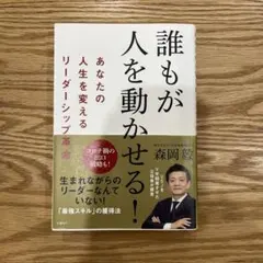誰もが人を動かせる! あなたの人生を変えるリーダーシップ革命