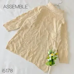 ASSEMBLE アッセンブル タートルネック ケーブルニット シルク ベージュ