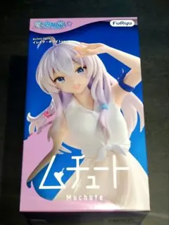 魔女の旅々 イレイナ ムチュート フィギュア
