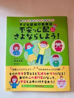 子ども認知行動療法 不安・心配にさよならしよう！