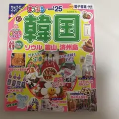 まっぷる 韓国 ソウル・釜山・済州島'25のサムネイル