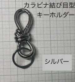 カラビナ 結び目デザイン キーホルダー シルバー