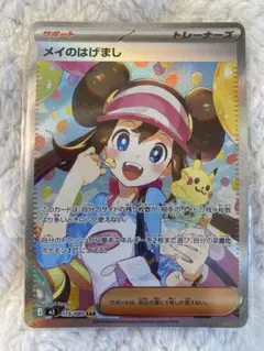 ポケカ　美品　メイのはげまし SAR+おまけ付き