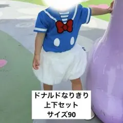 ディズニー公式　ドナルドダック　なりきり　コスチューム　上下セット　90