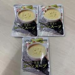 クリーミー仕立てコーンスープ 160g 3つ
