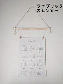 No1464 流木ファブリックカレンダーハンガー
