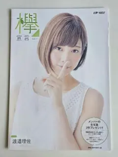 欅坂46 渡邉理佐 HUSTEL PRESS 欅宣言 生写真未開封