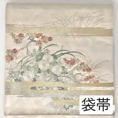 ［ 袋帯 ］正絹　生成り　霞　菊　すすき　訪問着　付け下げ　色無地　江戸小紋