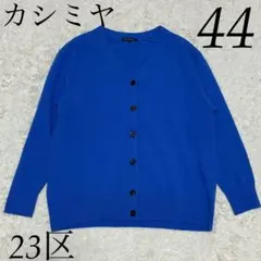 23区 近年 カシミヤ ウール 44 3L ブルー 青 カーディガンのサムネイル