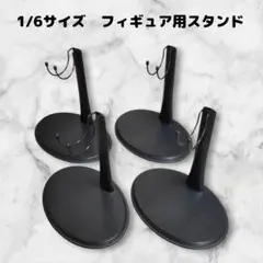 1/6サイズ　フィギュア用　スタンド　黒　フック　4個セット