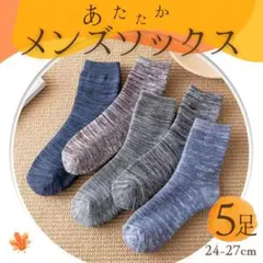 メンズ 5足組 靴下 ソックス 秋冬 裏起毛 シンプル カジュアル あたたか