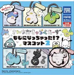 サンリオ　もじになっちゃったマスコット2 ポチャッコ