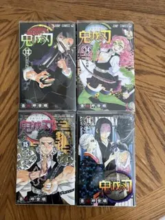 鬼滅の刃 13-16巻 セット
