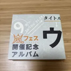 廃盤・希少】嵐 ウラ嵐マニア CD 嵐アラフェス開催記念 - メルカリ
