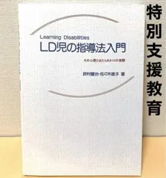 LD아의 지도법 입문 : 그 심리와 작용의 실제 특별 지원 교육