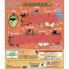 ポケモンラバーマスコット29 チコリータ