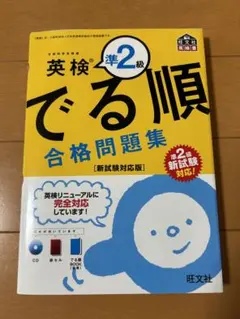 英検準2級 でる順 合格問題集