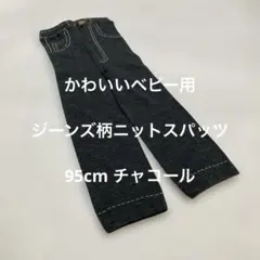かわいいベビー用ジーンズ柄ニットスパッツ　95cm チャコール