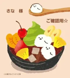 さな様☆確認用