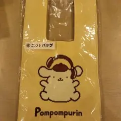 ポムポムプリン ニットバッグ イエロー