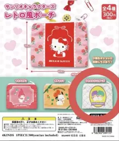 サンリオキャラクターズ リトルツインスターズ レトロ風ポーチ キキララ