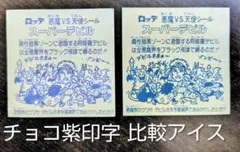 旧ビックリマン スーパーデビル 3弾 ヘッド チョコ版紫印字