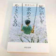 死にがいを求めて生きているの