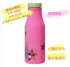 【新品】スタバ　ホリデー2023ステンレスロゴボトルスター473ml　クリスマス